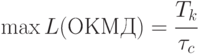 \max L(ОКМД) = \cfrac{T_k}{\tau_c}