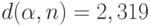 d(\alpha,n)=2,319