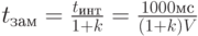 t_{зам} = \frac{t_{инт}}{1+k}=\frac{1000 мс}{(1+k)V}