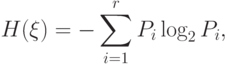 H(\xi)=- \sum _{i=1}^{r}{{P}_{i}}\log_2{P}_{i},