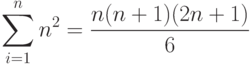 \sum_{i=1}^n n^2=\frac{n(n+1)(2n+1)}{6}