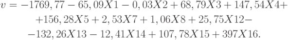 \begin{gathered}
v=-1769,77-65,09X1-0,03X2+68,79X3+147,54X4+\\
+156,28X5+2,53X7+1,06X8+25,75X12-\\
-132,26X13-12,41X14+107,78X15+397X16.
\end{gathered}