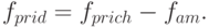 f_{prid} = f_{prich} - f_{am}.