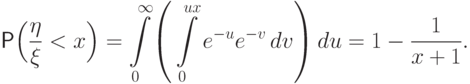 \Prob\Bigl(\frac\eta\xi<x\Bigr) = 
\int\limits_0^\infty \!\left(\,\int\limits_0^{ux} e^{-u}e^{-v}\,dv\right)du 
=1-\frac{1}{x+1}.