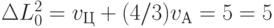 \Delta L^{2}_0 = v_{Ц}+(4/3)v_А = 5 = 5