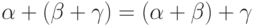 \alpha\hm+(\beta\hm+\gamma)\hm=(\alpha\hm+\beta)\hm+\gamma