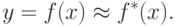 y = f(x) \approx f^*(x).