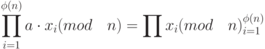 \prod_{i=1}^{\phi(n)}a \cdot x_i(mod \quad n)=\prod x_i(mod \quad n)^{\phi(n)}_{i=1}