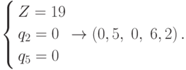 \left\{ \begin{gathered}
  Z = 19 \hfill \\
  q_2  = 0 \hfill \\
  q_5  = 0 \hfill \\
\end{gathered}  \right.
\to \left( {0,5,\;0,\;6,2} \right).