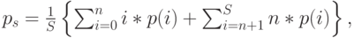 p_s=\frac 1S\left \{\sum_{i=0}^ni*p(i)+\sum_{i=n+1}^Sn*p(i) \right \},