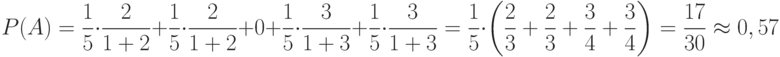 \[ P(A) = \frac 1 5 \cdot \frac 2 {1+2} +\frac 1 5 \cdot \frac 2 {1+2} + 0 + \frac 1 5 \cdot \frac 3 {1+3} + \frac 1 5 \cdot \frac 3 {1+3} =\frac 1 5 \cdot \left ( \frac 2 3 +\frac 2 3 +\frac 3 4 +\frac 3 4 \right)= \frac {17} {30} \approx 0,57  \]