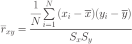 \overline{r}_{xy}=\cfrac{\cfrac{1}{N}\sum\limits_{i=1}^{N}{(x_i-\overline{x})(y_i-\overline{y})}}{S_x S_y}