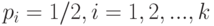 p_i=1/2, i=1,2,...,k