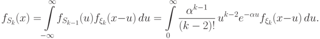 f_{S_k}(x)=\!\int\limits_{-\infty}^\infty\!
f_{S_{k-1}}(u)f_{\xi_k}(x-u)\,du=
\int\limits_0^\infty \frac{\alpha^{k-1}}{(k-2)!}\, u^{k-2}e^{-\alpha u}
f_{\xi_k}(x-u)\,du.