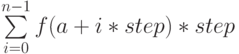 \sum\limits_{i=0}^{n-1} f(a+i*step)*step