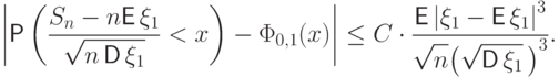 \left| \Prob\left(\frac{\displaystyle S_n -
n{\mathsf E\,}\xi_1}{\sqrt{\smash[b]{\mathstrut n\,{\mathsf D\,}\xi_1}}} 
<x\right)  -   \Phi_{0,1}(x) \right| 
 \le 
 C\cdot \frac{{\mathsf E\,}{\displaystyle |\xi_1-{\mathsf E\,}\xi_1|}^3}
 {\sqrt{\smash[b]{\mathstrut n}}{\bigl(\sqrt{\smash[b]{\mathstrut
{\mathsf D\,}\xi_1}}\,\bigr)}^3}.