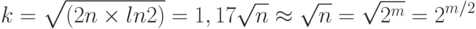 k = \sqrt {(2n \times ln 2)} = 1,17 \sqrt n \approx \sqrt n = \sqrt {2^m} = 2^m^/^2