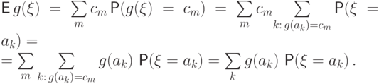 \begin{multiline*}
{\mathsf E\,} g(\xi)=\sum\limits_m c_m \Prob(g(\xi)=c_m)=
\sum\limits_m c_m \!\sum\limits_{k:\,g(a_k)=c_m}\Prob(\xi=a_k)= \\
=\sum\limits_m \sum\limits_{k:\,g(a_k)=c_m} g(a_k)\,\Prob(\xi=a_k)=
\sum\limits_k g(a_k)\,\Prob(\xi=a_k)\,.\qquad 
\end{multiline*}