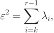 \varepsilon^2=\sum_{i=k}^{r-1}\lambda_i,