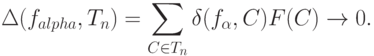 \Delta(f_{alpha},T_n)=\sum_{C\in T_n} \delta(f_{\alpha},C)F(C)\rightarrow 0.