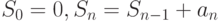 S_{0}=0, S_{n}=S_{n-1}+a_{n}