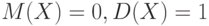 M(X)=0,D(X)=1