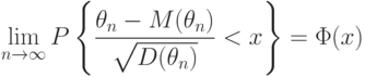 \lim_{n\rightarrow\infty}P
\left\{
\frac{\theta_n-M(\theta_n)}{\sqrt{D(\theta_n)}}<x
\right\}
=\Phi(x)