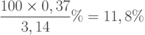 \frac{100\times 0,37}{3,14}\%=11,8\%