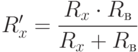 $R'_{x}=\dfrac{R_{x}\cdot R_{в}}{R_{x}+R_{в}}$