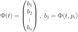 Ф(t)=\begin{pmatrix}b_1\\b_2\\\vdots\\b_n\end{pmatrix}, \; b_1=Ф(t,p_i)