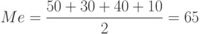 \[ Me =\frac {50+30+40+10} 2 = 65\]