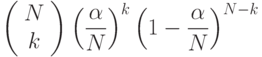 
            $$\left(\begin{array}{c}
            N\\
            k
            \end{array}\right)\left(\dfrac{\alpha}{N}\right)^{k}\left(1-\dfrac{\alpha}{N}\right)^{N-k}$$
          