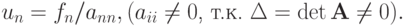 u_n  = f_n /a_{nn}, (a_{ii} \ne 0 \mbox{, т.к.  } \Delta =\det \mathbf{A} \ne 0).