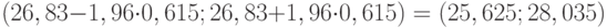 (26,83 - 1,96\cdot 0,615; 26,83 + 1,96\cdot 0,615) = (25,625; 28,035)