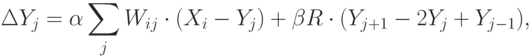 \Delta Y_{j}=\alpha\sum_{j}W_{ij}\cdot(X_i-Y_j)+\beta
R\cdot(Y_{j+1}-2Y_j+Y_{j-1}),