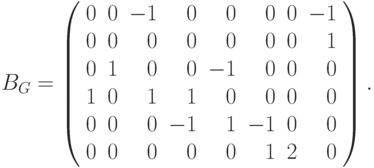 B_G  = \left(
\begin{array}{rrrrrrrr}
0 & 0 & -1 & 0& 0& 0 & 0& -1\\
0 & 0 & 0 & 0& 0& 0&0 & 1\\
0 & 1 & 0 & 0& -1& 0& 0&0\\
1 & 0 & 1 & 1& 0& 0 &0 &0 \\
0 & 0 & 0 & -1& 1& -1 & 0& 0\\
0 & 0 & 0 & 0& 0& 1 &2 & 0
\end{array}\right).