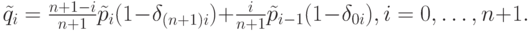 \tilde q_i = \frac{n+1-i}{n+1} \tilde p_ i (1 -\delta_{(n+1)i}) +\frac{i}{n+1} \tilde p_{i-1}(1 -\delta_{0 i}), i = 0, \dots  ,n + 1.