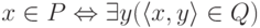 x\hm\in P \hm\Leftrightarrow \exists y (\langle x,y\rangle \hm\in Q)