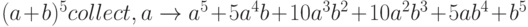 (a+b)^5 collect,a \to a^5+5a^4b+10a^3b^2+10a^2b^3+5ab^4+b^5