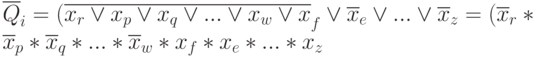 \overline{Q}_{i} = (\overline{x_{r} \vee  x_{p} \vee  x_{q} \vee  . . . \vee  x_{w} \vee  x}_{f} \vee      \overline{x}_{e} \vee  . . . \vee  \overline{x}_{z}  = (\overline{x}_{r} * \overline{x}_{p} * \overline{x}_{q} * . . . * \overline{x}_{w} * x_{f} *      x_{e} * . . . * x_{z}