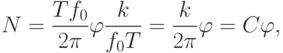 N=\dfrac{Tf_{0}}{2\pi}\varphi \dfrac{k}{f_{0}T}=\dfrac{k}{2\pi}\varphi=C\varphi,