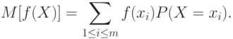 M[f(X)]=\sum_{1\le i\le m} f(x_i)P(X=x_i).