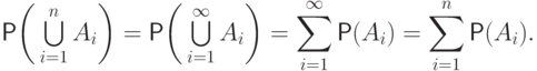 \mathsf P\biggl(\,{\textstyle\bigcup\limits_{i{=}1}^n A_i
}\biggr)=
\mathsf P\biggl(\,{\textstyle\bigcup\limits_{i{=}1}^\infty A_i} \biggr)=
\sum_{i{=}1}^\infty \mathsf P(A_i)=\sum_{i{=}1}^n \mathsf P(A_i).