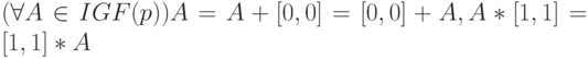 (\forall A \in IGF(p)) A=A+[0,0]=[0,0]+A, A*[1,1]=[1,1]*A