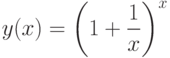 y(x)=\left(1+\frac{1}{x}\right)^x