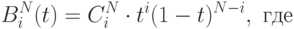 B_i ^N(t) = C_i ^N \cdot t^i(1- t)^{N-i}, \mbox{ где}