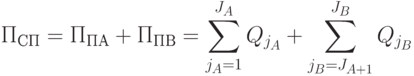 П_{СП} = П_{ПА} +П_{ПВ} = \sum_{j_A=1}^{J_A}{Q_{j_A}} +    \sum_{j_B=J_{A+1}}^{J_B}{Q_{j_B}}