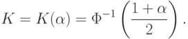 K=K(\alpha)=\Phi^{-1}\left(\frac{1+\alpha}{2}\right).