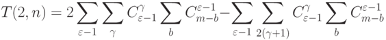 T(2,n) = 
2\sum_{\varepsilon-1}{\sum_{\gamma}{C_{\varepsilon-1}^{\gamma}}\sum_b{ C^{\varepsilon-1}_{m-b}}} - 
\sum_{\varepsilon-1}{\sum_{2(\gamma+1)}{C_{\varepsilon-1}^{\gamma}}\sum_b{ C^{\varepsilon-1}_{m-b}}}