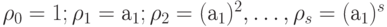 \rho _{0} = 1; \rho _{1} = а_{1}; \rho _{2} = (а_{1})^{2}, \dots , \rho _{s} = (а_{1})^{s}